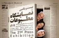 ایکاش دلواپس ها برای همیشه نمایشگاه مطبوعات را تحریم کنند / عباس شکوهمند