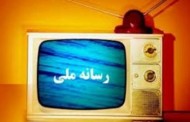 رسانه ملی یا نماینده یک درصد از افکار !؟ / سید صادق حسینی