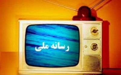 رسانه ملی یا نماینده یک درصد از افکار !؟ / سید صادق حسینی