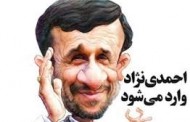 استارت بازگشت احمدی‌نژاد زده شد؟