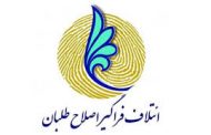 نامه سرگشاده ۱۶۰ فعال اصلاح طلب استان به منتخبین 