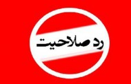 رد صلاحیت گسترده اصلاح‌طلبان و اعتدال گرایان در آذربایجانشرقی