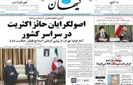 تیترهای پر سروصدای نشریات دلواپس و محافظه کار / چشمان اصولگرایان پیروزی اصلاح طلبان در تهران را نمی بینند + تصویر