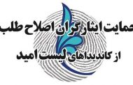 جمعی از ایثارگران اصلاح طلب تبریز با صدور بیانیه ای حمایت قاطع خود را از ” لیست امید “اعلام کردند