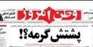 بدهی ۷ میلیاردی روزنامه حامی احمدی‌نژاد به روزنامه دولت / روزنامه وطن‌امروز از سال ۸۷ تا ۸۹ با امکانات روزنامه ایران چاپ می‌شد